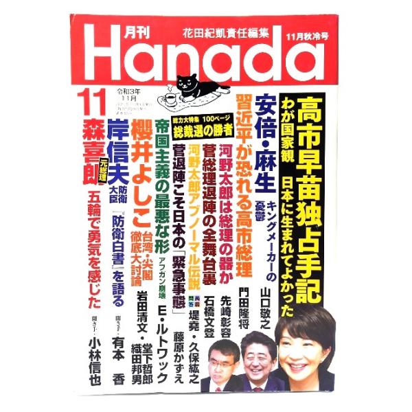 月刊Hanada 2021年11月号 : 高市早苗独占手記 わが国家観 日本に生まれてよかった/飛鳥新社
