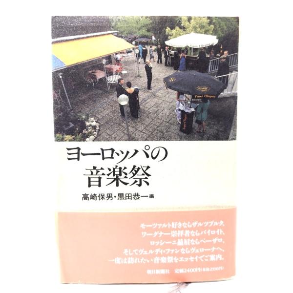 ヨーロッパの音楽祭/高崎保男・黒田恭一編/朝日新聞社