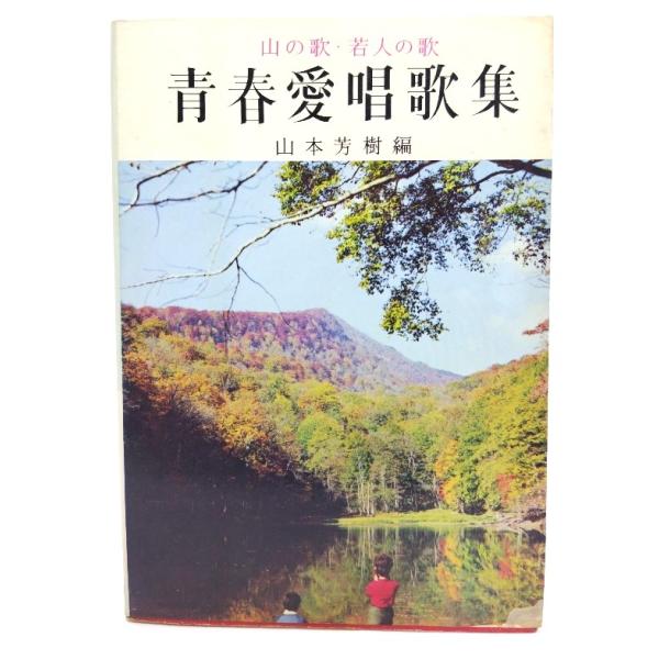 ・本の形態：単行本ソフトカバー(楽譜）・サイズ：19×13cm・ページ数 ：222p・発行年 ：1974年5月1日・ISBN ：なし◆本の状態：並・表紙カバー/背の最上部に破れ、ヨレあり。・本体/天地小口ヤケ、シミあり。・本文/非常に良い。