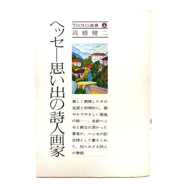 ・本の形態：単行本ソフトカバー・サイズ：19×13cm・ページ数：185p・発行年月日 ：1977年10月10日(第１刷)・ISBN ：なし◆本の状態：良好下・表紙カバー/上部の縁にうすいシミありますが、概ね良好です。・本体/天にヤケあり。...