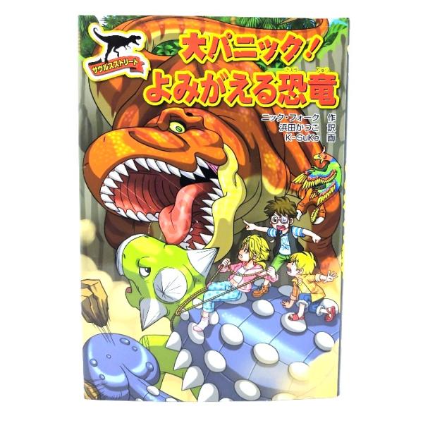 ◆ニック・フォーク (作), K-Suke (画), 浜田 かつこ (訳)・本の形態 ：単行本ハードカバー・本のサイズ ：20×13cm・ページ数 :134p・発行年 ：2017年6月(第6刷)・初版年 ：2015年9月・ISBN ：978...