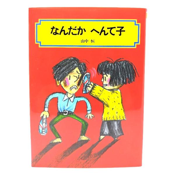 ・本の形態 ：単行本ソフトカバー・本のサイズ ：19×13cm・ページ数 :171p・発行年 ：2016年5月(第7刷)・初版年 ：1985年4月・ISBN ：  9784035508205◆本の状態：非常に良い。