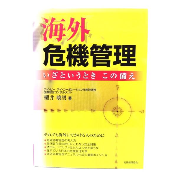 海外危機管理: いざというときこの備え/ 櫻井 暁男 (著) /税務経理協会