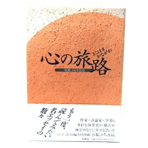 心の旅路: よこはまかながわ/ 有隣堂出版部 (編集) /有隣堂