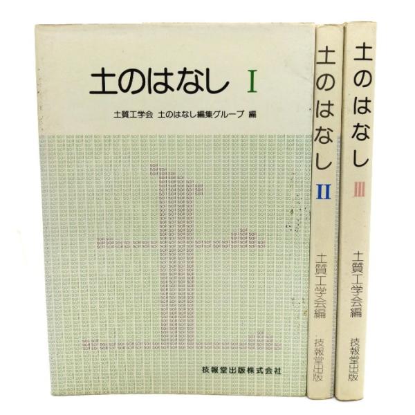 ・本の形態：単行本ソフトカバー3冊・サイズ：19×13cm・ページ数：206,200,216p・発行年：1979年6月(第1版第3刷)・初版年：1979年3月・ISBN ：セット品◆本の状態：並・表紙カバー/擦れ、クスミあり。・本体/天地小...