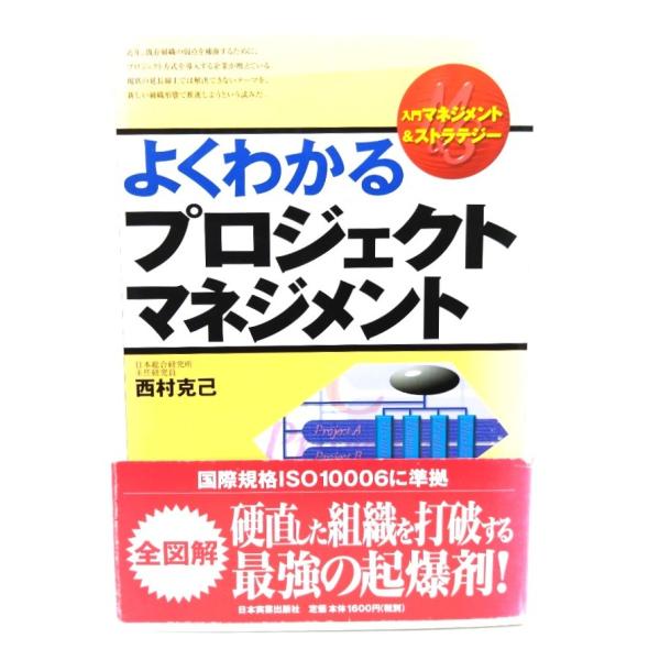 よくわかるプロジェクトマネジメント (入門マネジメント&ストラテジー)/ 西村 克己 (著) /日本実業出版社