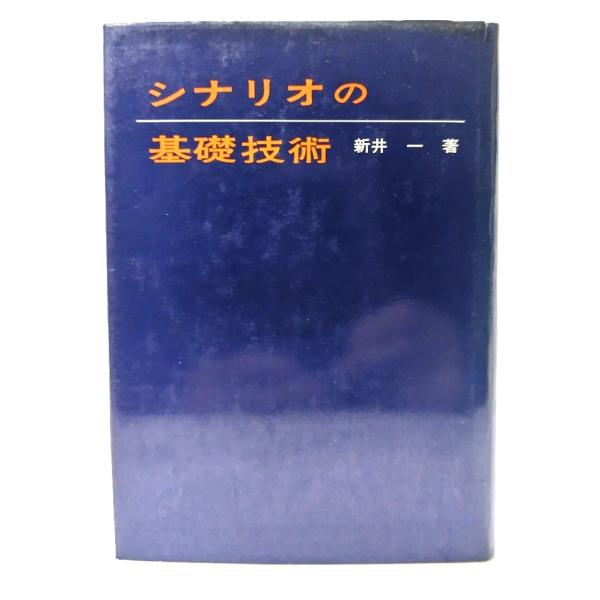 シナリオの基礎技術/新井一(著)/ダヴィッド社