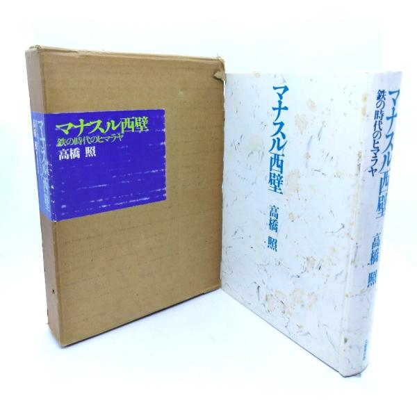 ・本の形態：単行本ハードカバー(函付き)・サイズ：20×13.5cm・ページ数：403p・発行年月日 ：1972年12月10日(初版)・ISBN ：なし◆本の状態：並・見返しに隊員6名と著者のサインあり。・函/題名部分に擦れによる色落ちあり...