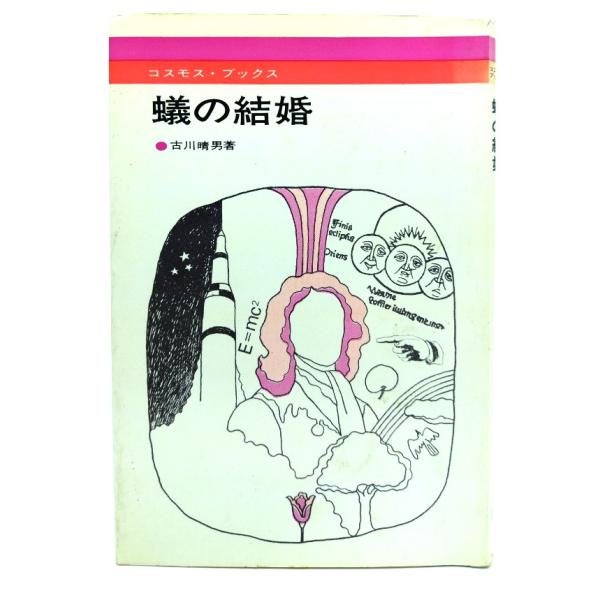 蟻の結婚　(コスモス・ブックス)古川 晴男(著)/法政大学出版局