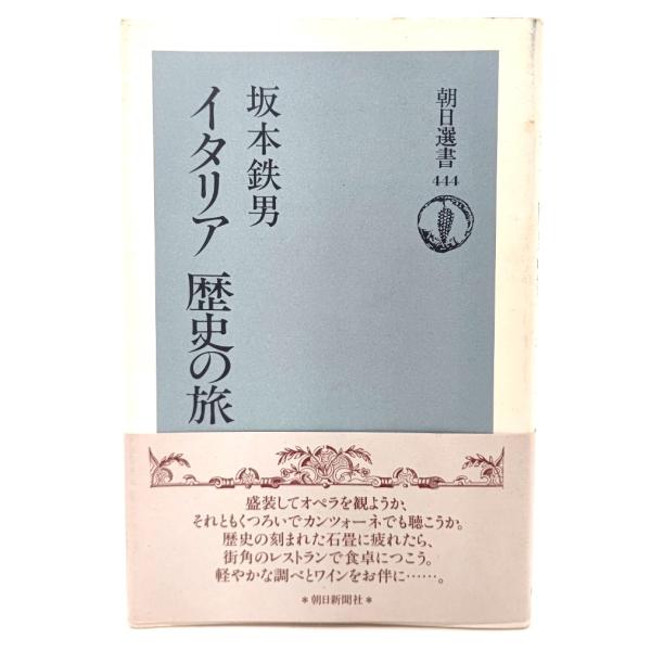 イタリア 歴史の旅 (朝日選書)/ 坂本 鉄男 (著) /朝日新聞社