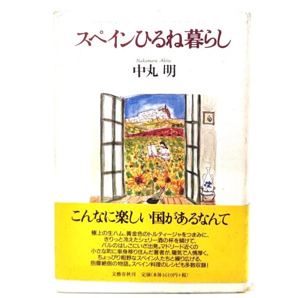 スペインひるね暮らし/ 中丸 明 (著) /文藝春秋