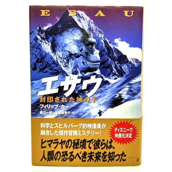 エサウ : 封印された神の子 /フィリップ・カー (著),東江一紀, 後藤由季子(訳)/徳間書店