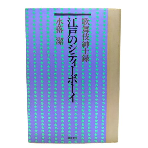 ・本の形態：単行本ソフトカバー・サイズ：19×13cm・ページ数：230p・発行年：1989年11月1日(初版)・ISBN ：9784308004717◆本の状態：良好・天地小口にうすいヤケあり。・表紙カバー、本文ページ内は非常に良い。