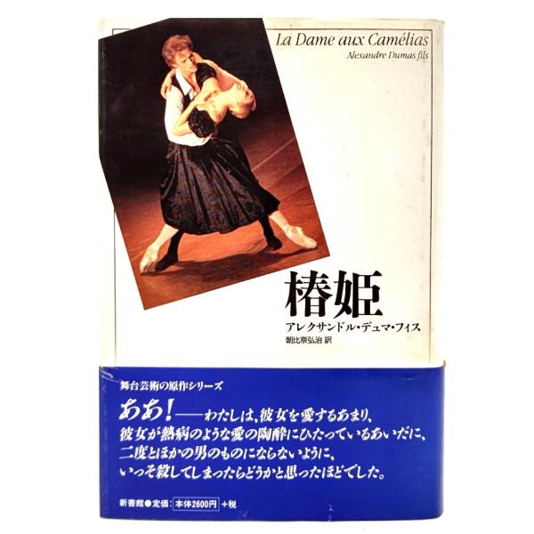 椿姫 (舞台芸術の原作シリーズ)/アレクサンドル デュマ・フィス(著),朝比奈弘治(訳)/新書館