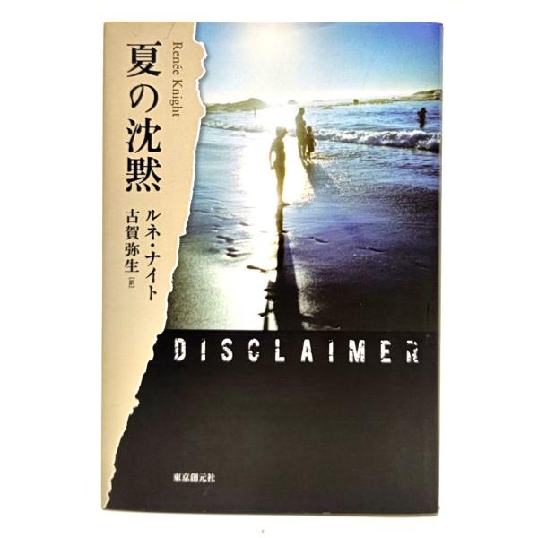 夏の沈黙/ルネ・ナイト (著),古賀弥生 (訳)/東京創元社