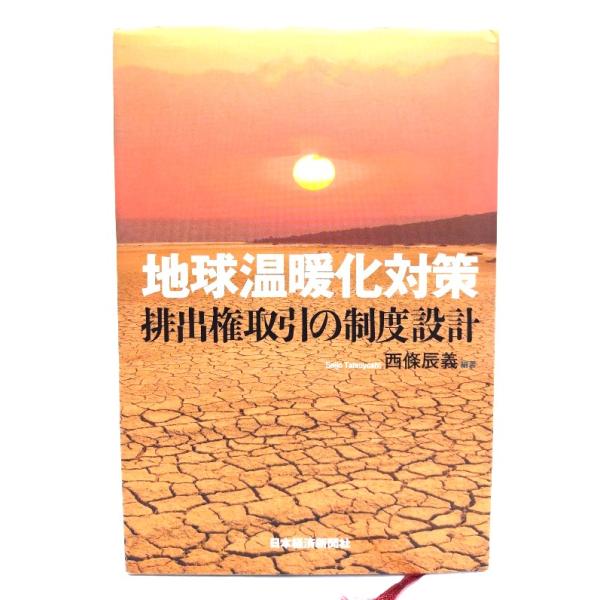 地球温暖化対策―排出権取引の制度設計/西條 辰義 (著)/日本経済新聞社