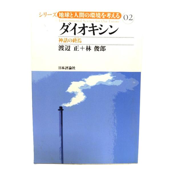 ダイオキシン―神話の終焉 (シリーズ・地球と人間の環境を考える) /渡辺 正 , 林 俊郎 (著)/日本評論社
