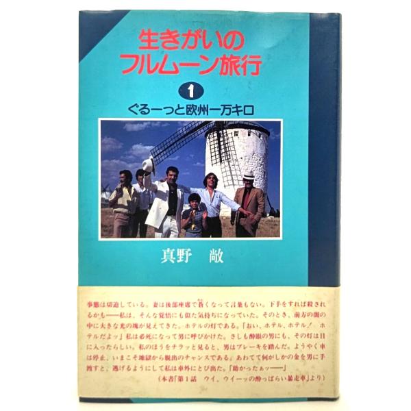 ぐるーっと欧州1万キロ (生きがいのフルムーン旅行)/ 真野 敞 (著) /あき書房