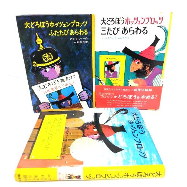 (大どろぼうホッツェンプロッツ・ふたたび・三たびあらわる) ・本の形態 ：単行本ハードカバー3冊・本のサイズ ：23×15.5cm・ページ数 :184,190,190p・発行年 ：1975年9,11月,1976年2月・初版年 ：1966年6...