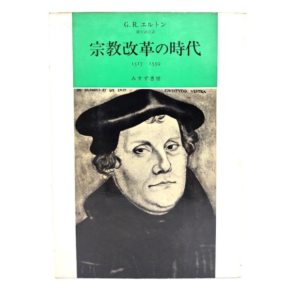 宗教改革の時代 1517-1559/ G.R.エルトン (著), 越智 武臣 (訳)/みすず書房