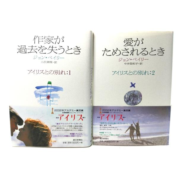 アイリスとの別れ(1=作家が過去を失うとき/2=愛がためされるとき)2冊セット/朝日新聞社