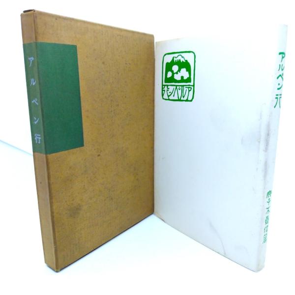 ・本の形態：単行本ハードカバー(函付き)・サイズ：20×13cm・ページ数：255p・発行年月日 ：1975年10月14日・ISBN ：なし◆本の状態：並下・函/やけ,シミ、汚れが多くあります。・表紙カバー/シミ、汚れがあります。・本体/天...