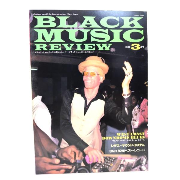 ブラック・ミュージック・リヴュー(black music review )1983年3月号 No.65/ブルース・インターアクションズ