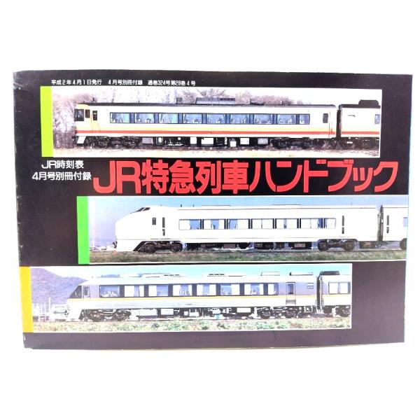 JR特急列車ハンドブック(JR時刻表4月号別冊付録)/弘済出版社