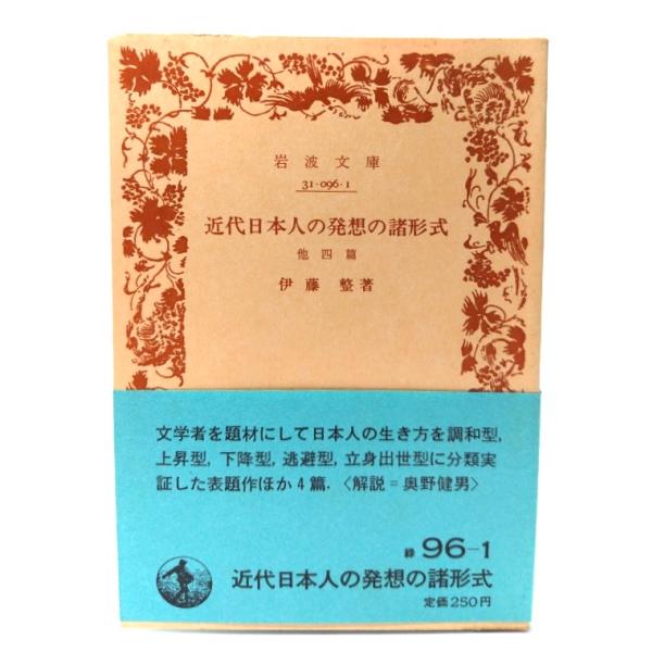 ・本の形態：文庫(旧版カバーなし、帯付き)・サイズ：15×10.5cm・ページ数：168p・発行年：1981年6月25日(第3刷)・初版年：1981年1月16日・ISBN ： なし◆本の状態：並・表紙/概ね良好です。・本体/天地小口にヤケあ...