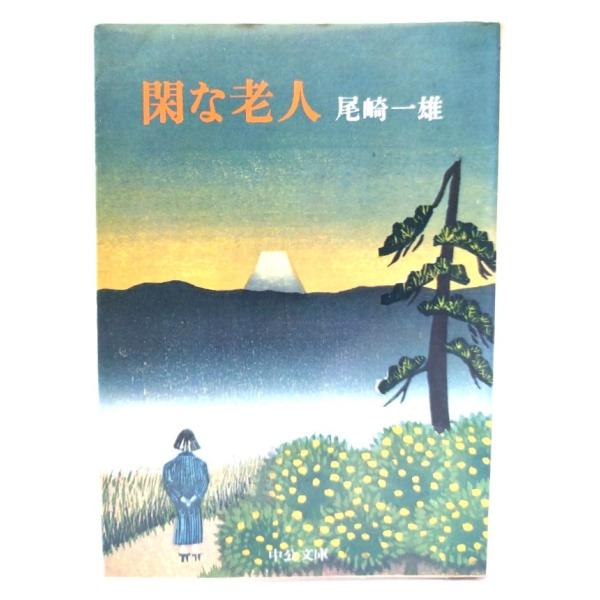 閑な老人 (中公文庫)/尾崎一雄(著)/中央公論社