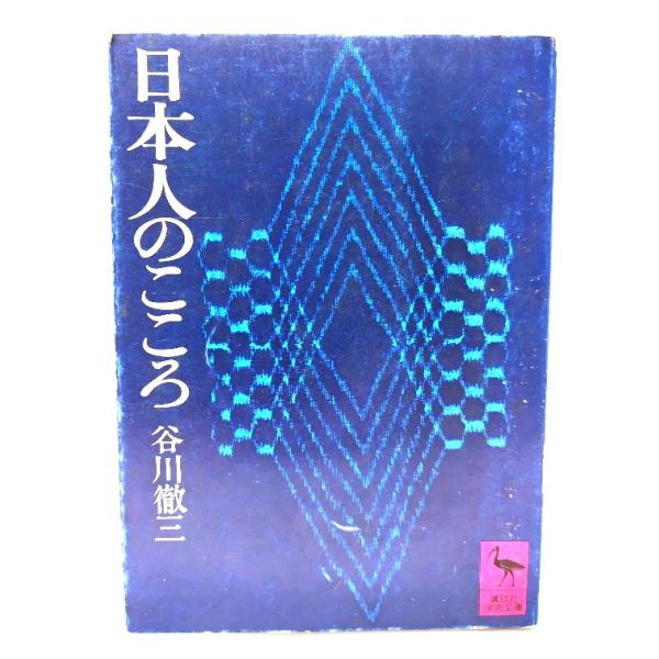 日本人のこころ（講談社学術文庫）/谷川徹三(著)/講談社