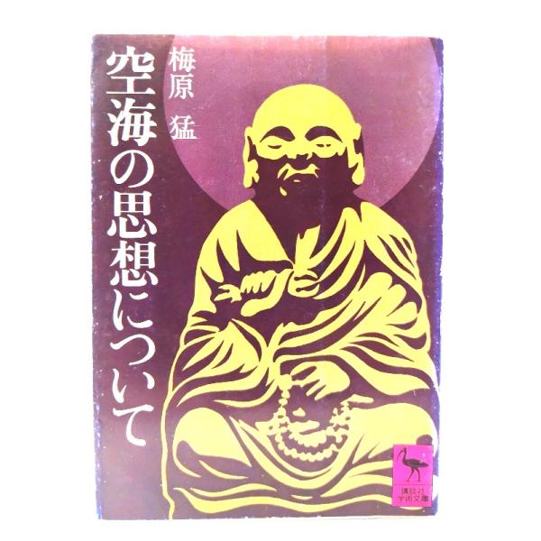 ・本の形態：文庫・サイズ：15×10.5cm・ページ数：130p・発行年：1980年1月10日(第1刷)・ISBN ：なし◆本の状態：並・表紙カバー/角、縁にに多くの擦れ、擦り切れあり。背は全体に擦り切れあり。背の上部に少し破れ、ヨレあり。...