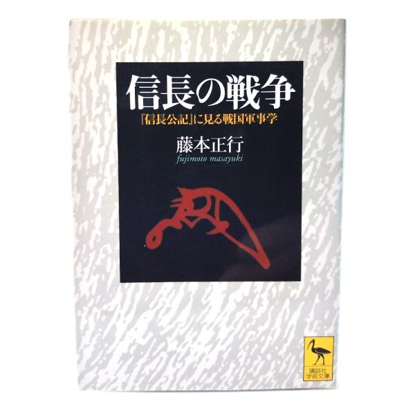 信長の戦争 『信長公記』に見る戦国軍事学 (講談社学術文庫) /藤本正行(著)/講談社