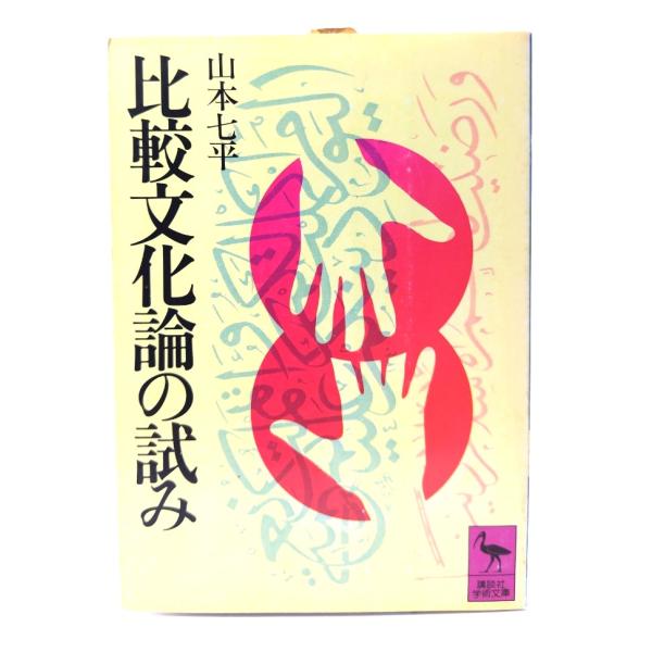 ・本の形態：文庫・サイズ：15×10.5cm・ページ数：99p・発行年：1976年6月30日(第1刷)・ISBN ：なし◆本の状態：並・表紙カバー/シミ、汚れあり。背の上下に擦り切れ、ヨレあり。・本体/天地小口にヤケあり。・本文/非常に良い。
