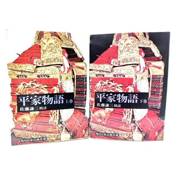 平家物語 上下巻揃い (角川日本古典文庫)/佐藤謙三(校注)/角川書店