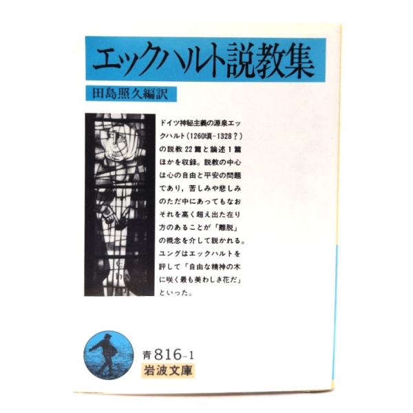 エックハルト説教集 (岩波文庫)/田島照久 編訳/岩波書店