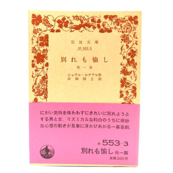 別れも愉し 他一篇 (岩波文庫) /ジュウル・ルナアル 著 ; 岸田国士 訳/岩波書店