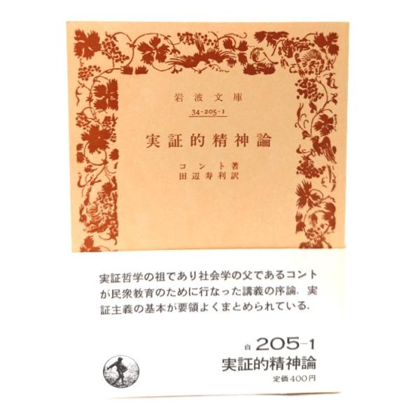 実証的精神論 (岩波文庫 )/コント著,田辺寿利訳/岩波書店