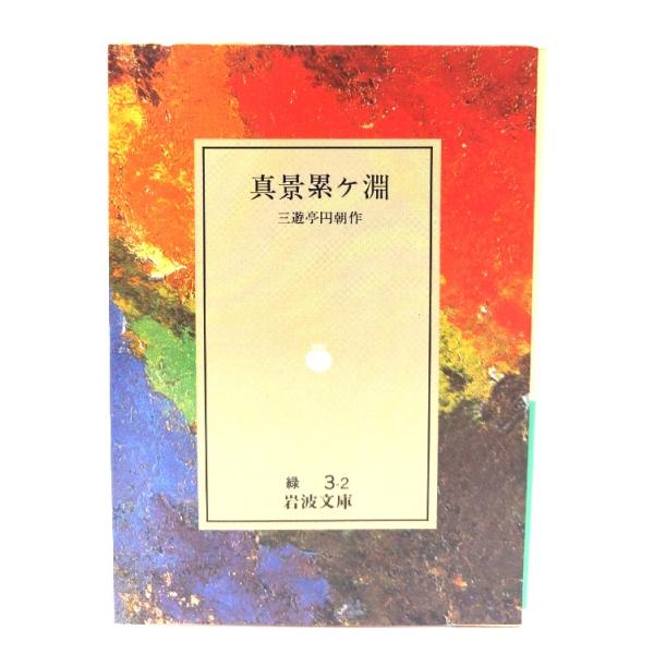 真景累ケ淵 (岩波文庫 緑 3-2) /三遊亭 円朝 (著) /岩波書店