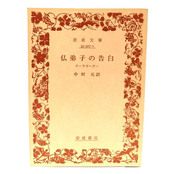 仏弟子の告白：テーラガーター(岩波文庫）/中村 元 (訳) /岩波書店