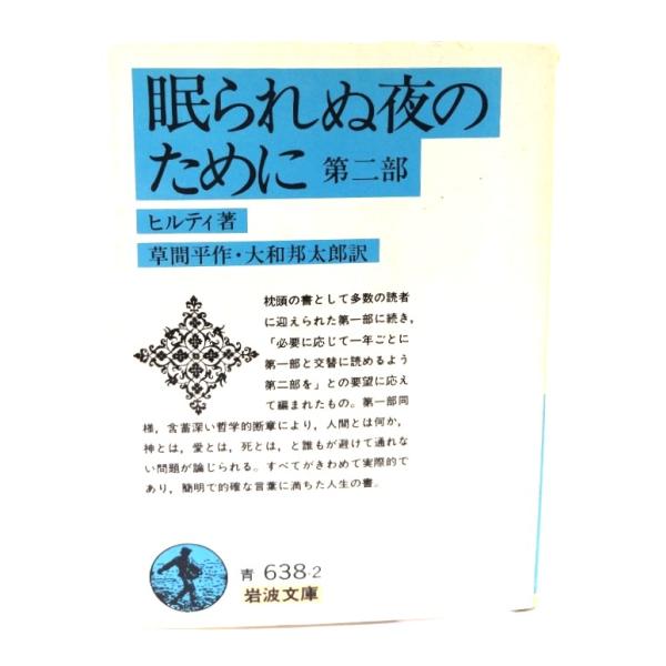 眠られぬ夜のために 第2部(岩波文庫)/ヒルティ(作);草間平作・大和邦太郎(訳)/岩波書店