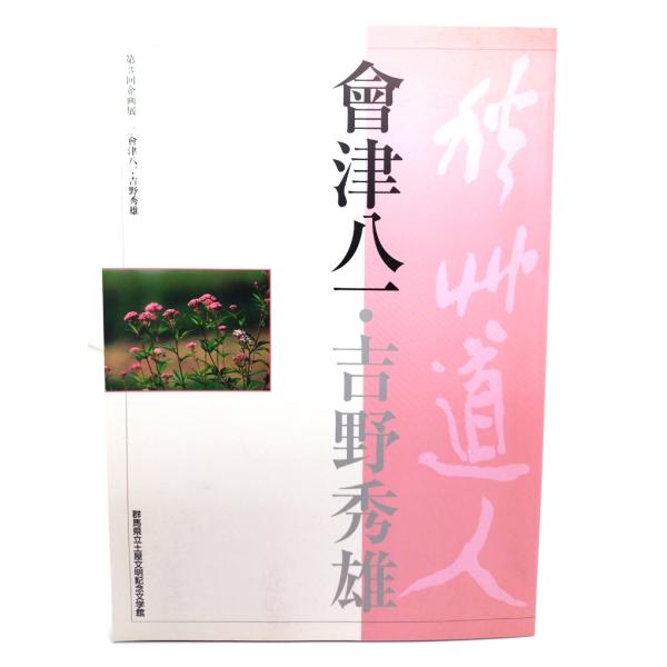 会津八一 ・ 吉野秀雄 第3回企画展/群馬県立土屋文明記念文学館(編集・発行)