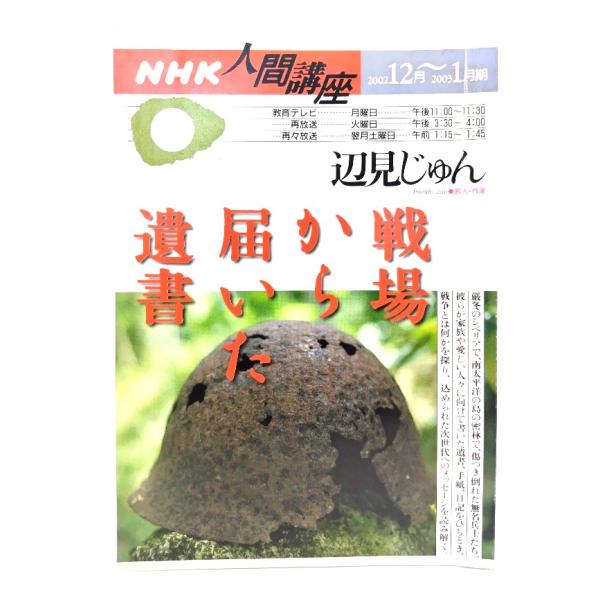 戦場から届いた遺書 (NHK人間講座) /辺見 じゅん/NHK出版