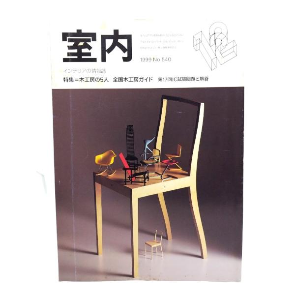 ・本の形態 ：雑誌・本のサイズ ：26×18cm・ページ数 : 201p・発行年 ：1999年12月1日・ISBN ：なし◆本の状態：良好・表紙/上部に軽度のシミあり。・本体/天地小口は良好です。・本文/p160に赤丸のチェック1ヶ所あり。...