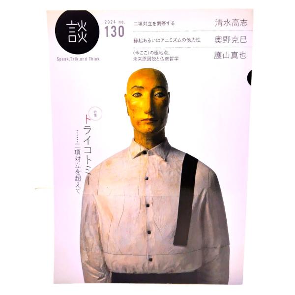談 2024no.130 : 特集・トライコトミー　…二項対立を超えて/公益財団法人たばこ総合研究センター(編集・発行)