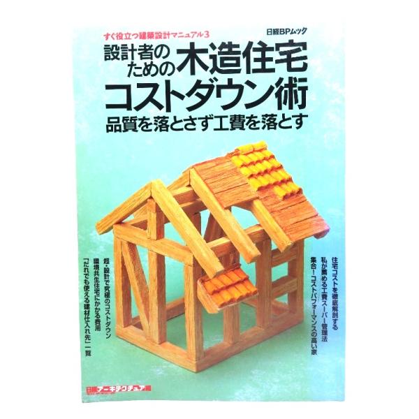 設計者のための木造住宅コストダウン術 (すぐ役立つ建築設計マニュアル 3) /日経アーキテクチュア (編)/日経BP社