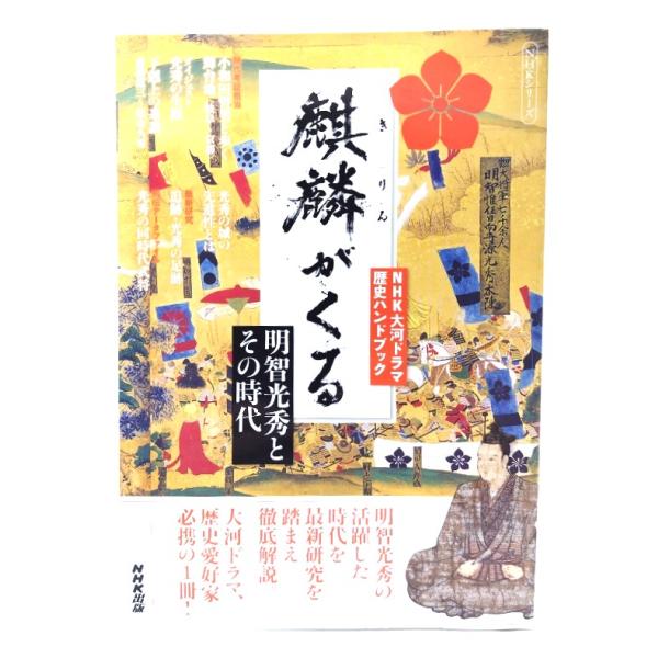 麒麟がくる : 明智光秀とその時代 : NHK大河ドラマ歴史ハンドブック /NHK出版