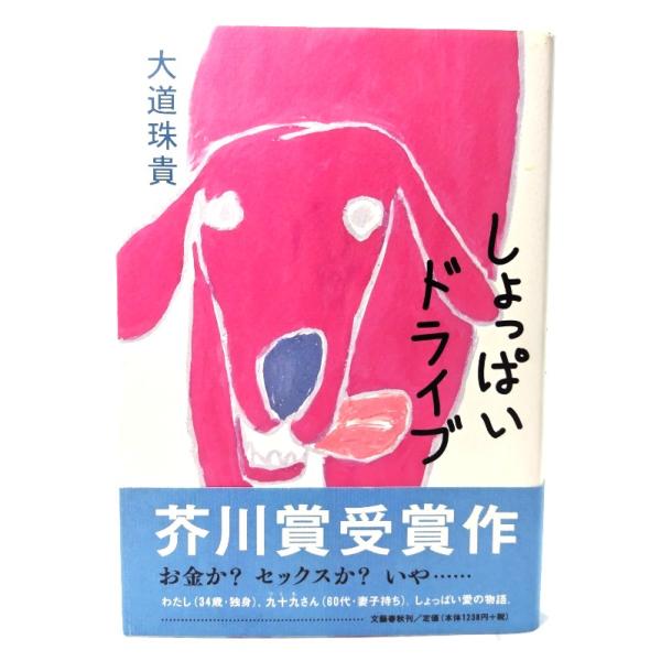 しょっぱいドライブ/ 大道 珠貴 (著) /文藝春秋