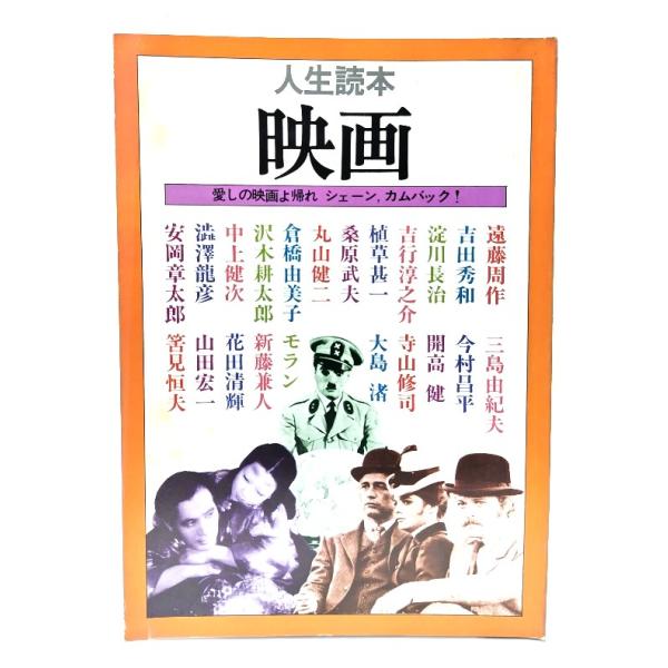 人生読本 映画/河出書房新社