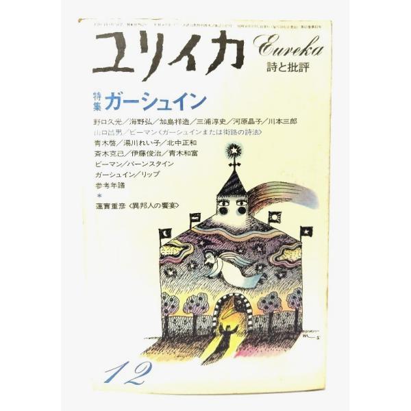 ・本の形態：雑誌・サイズ：22×14.5cm・ページ数：242p・発行年：1981年12月1日・ISBN ：なし◆本の状態：並・表紙/背にヤケあり。表面にうすい汚れ、シミあり。・本体/天小口にヤケ、シミあり。・本文/外側のダメージの影響はな...